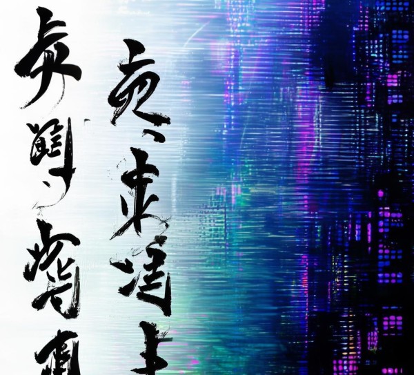 书法与数字,传统与创新的融合之旅 书法与数字,传统与创新的融合之旅
